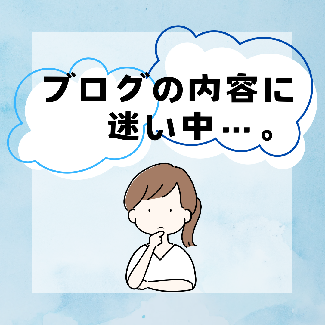 ブログの内容に迷い中・・・💭