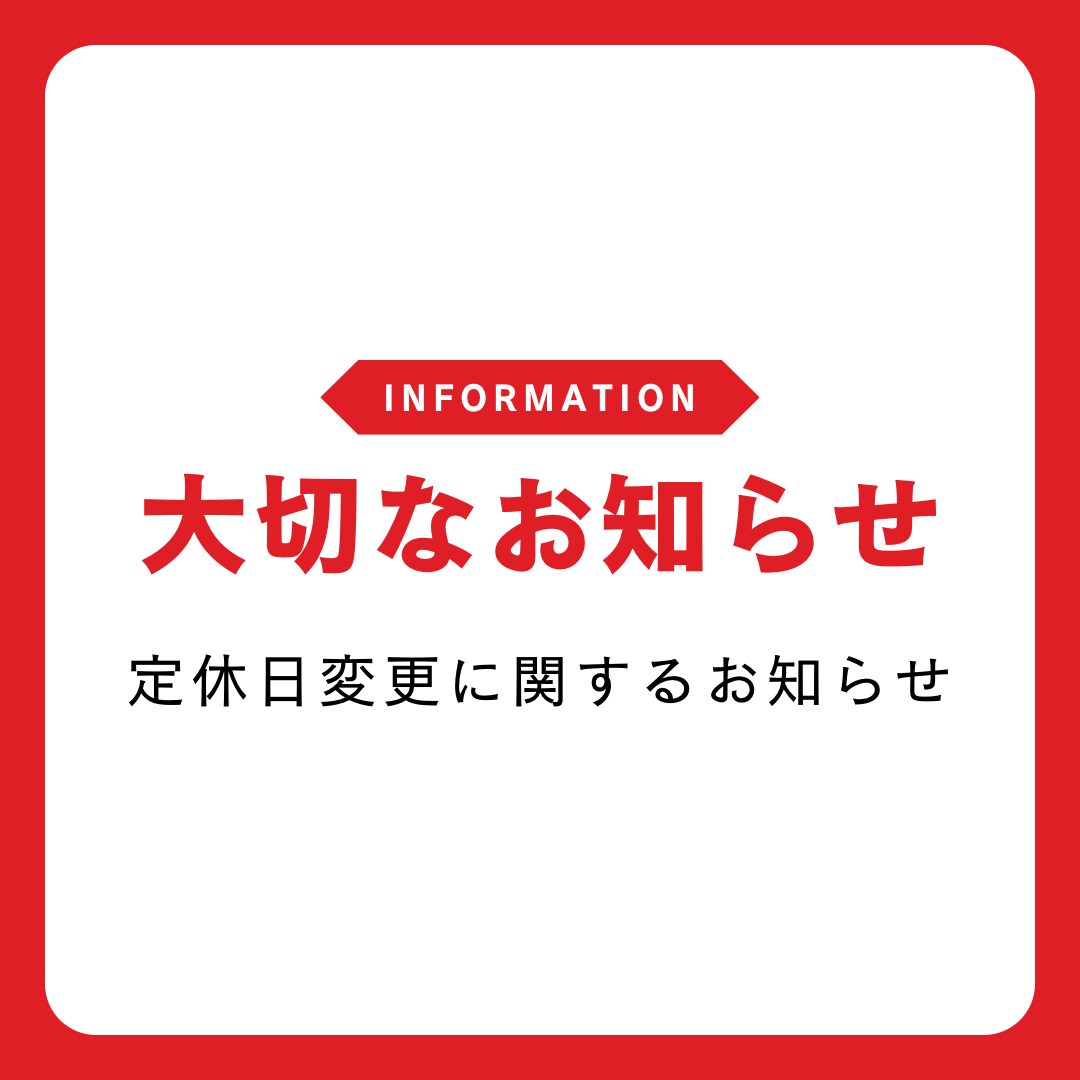 定休日変更に関するご案内