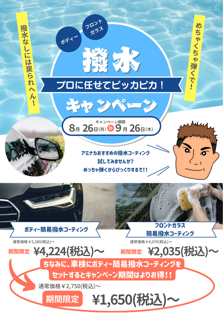 撥水キャンペーン開催決定❗❗